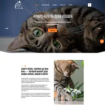 Сайты-визитки и Лендинги - Апарт-отель для кошек