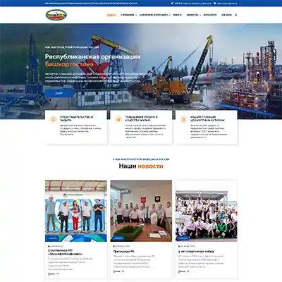 Республиканская организация Башкортостана Нефтегазстройпрофсоюза России